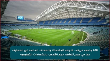 400 جامعة مزيفة.. قائمة الجامعات والمعاهد الخاصة غير المعترف بها في مصر تكشف حجم التلاعب بالشهادات التعليمية